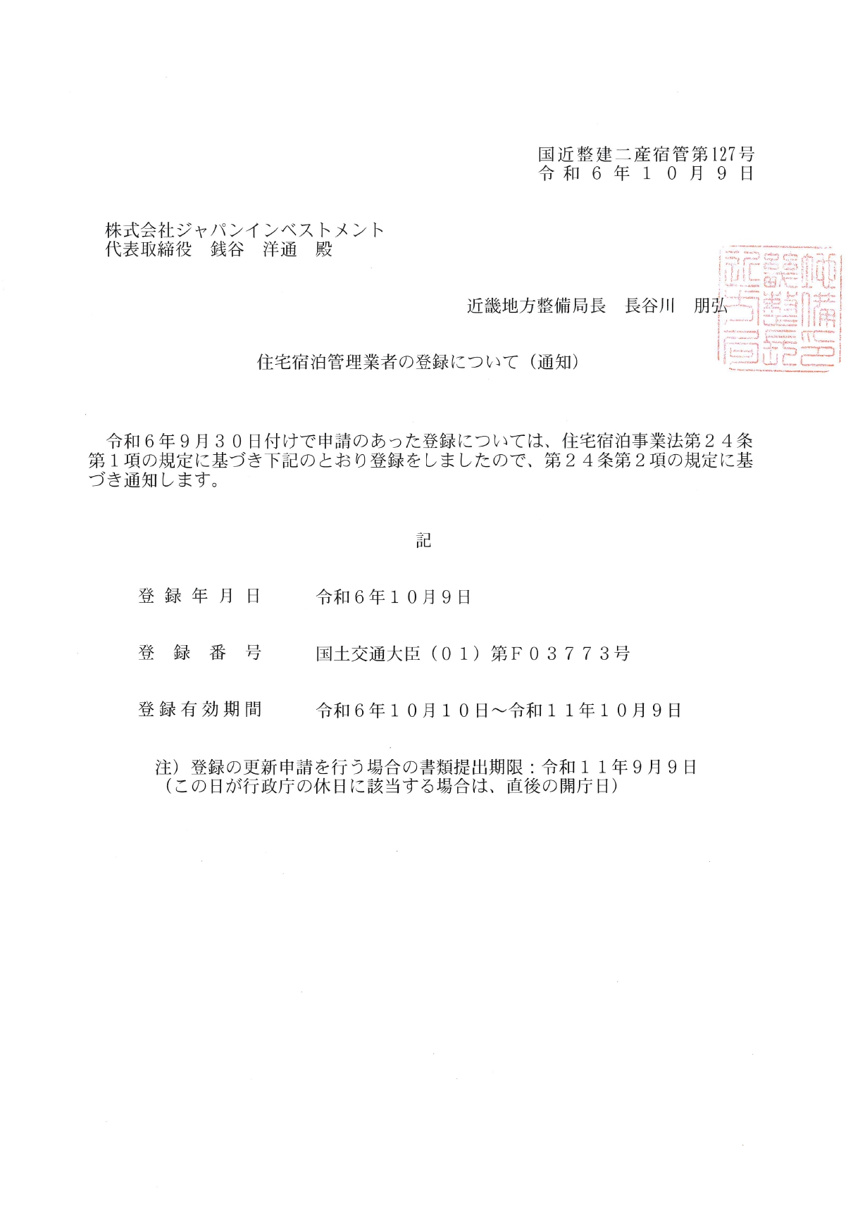 住宅宿泊管理業者許可書_page-0001.jpg
